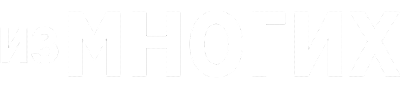 Из многих